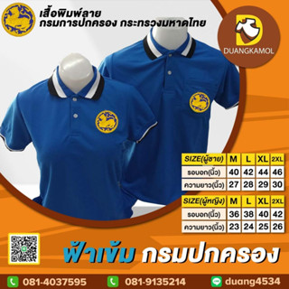 เสื้อโปโล ฟ้าเข้ม ปักโลโก้กรมปกครอง