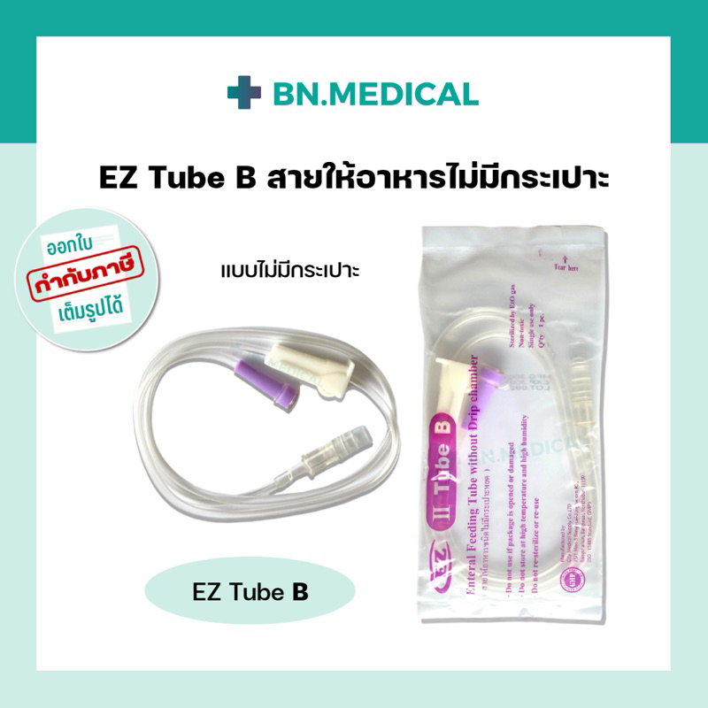 สายให้อาหารไม่มีกระเปาะ-ez-tube-b-สายให้อาหารทางสายยาง-ฟีดอาหารเหลว-ผู้ป่วยติดเตียง