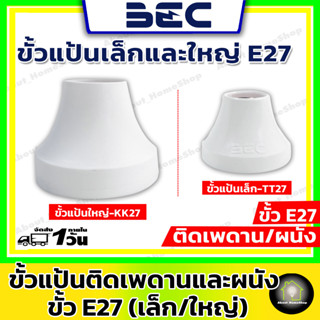 BEC ขั้วหลอดไฟเพดาน ขั้วแป้นพลาสติกกันไฟลาม ขนาดมาตราฐาน E27 ( ขนาดเล็ก , กลาง , ใหญ่ )