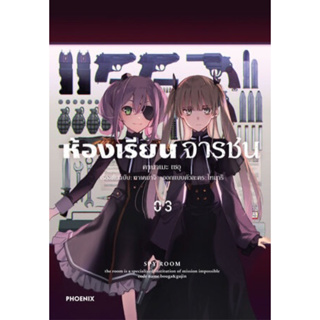 [พร้อมส่ง] มังงะ ห้องเรียนจารชน เล่ม 3