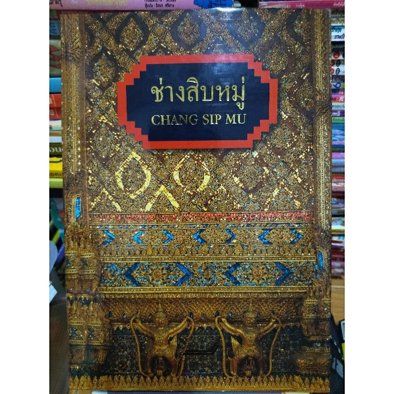 ช่างสิบหมู่-มีกล่อง-หนังสือมือสองสภาพดี-หนังสือสะสมหายาก