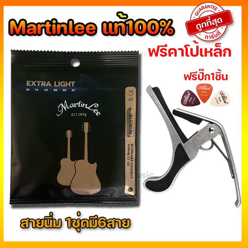 แถมฟรีคาโป้เหล็ก1ชิ้น-สายกีตาร์โปร่ง-martinlee-แถมปิีกกีตาร์อย่างดี-สายกีตาร์ครบ6เส้น-ส่งด่วน-ส่งไว