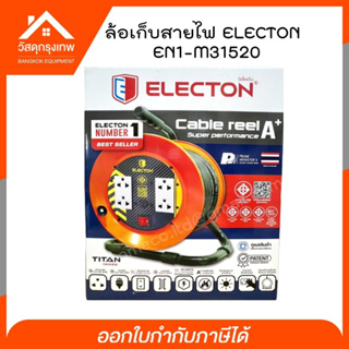 20 เมตร 🔥 ล้อเก็บสายไฟ+เต้ารับ 4 ช่อง ELECTON EN1-M31520