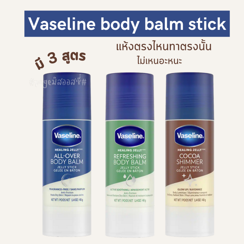 vaseline-body-balm-jelly-stick-40-g-วาสลีน-petroleum-jelly-แบบแท่ง-ไม่เลอะมือ-นำเข้าจาก-usa