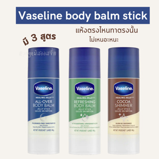 Vaseline Body Balm Jelly Stick 40 g วาสลีน Petroleum Jelly แบบแท่ง ไม่เลอะมือ นำเข้าจาก USA 🇺🇸🇺🇸