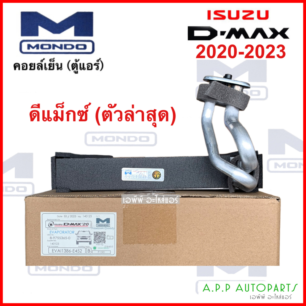 คอยล์เย็น-isuzu-d-max-2020-mondo-คอล์ยเย็นแอร์-อีซูซุ-ดีแม็ค-คอยล์เย็นแอร์-ตู้แอร์-ใหม่-งานไต้หวัน