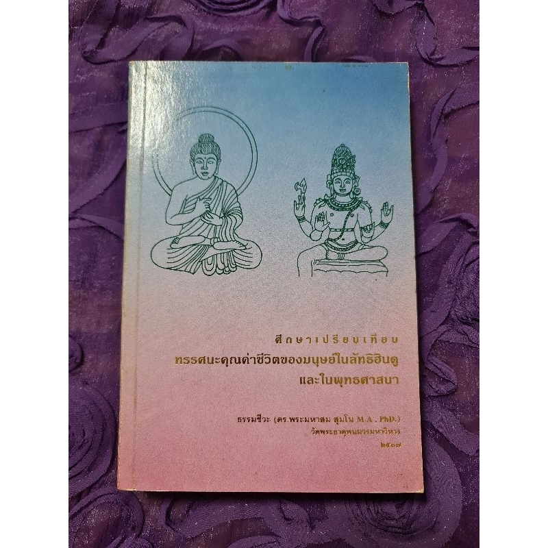 ศึกษาเปรียบเทียบทัศนะคุณค่าชีวิตของมนุษย์ในลัทธิฮินดูและในพุทธศาสนา