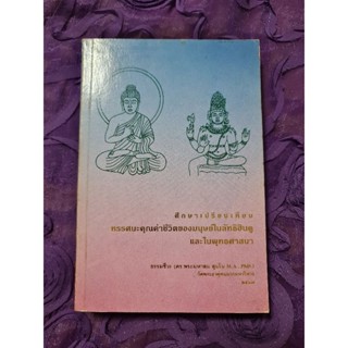 ศึกษาเปรียบเทียบทัศนะคุณค่าชีวิตของมนุษย์ในลัทธิฮินดูและในพุทธศาสนา