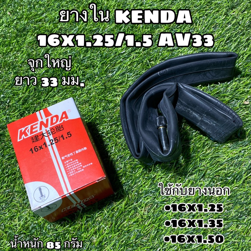 ยางใน-kenda-16x1-25-1-5-av33