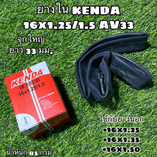 ยางใน KENDA 16x1.25/1.5 AV33