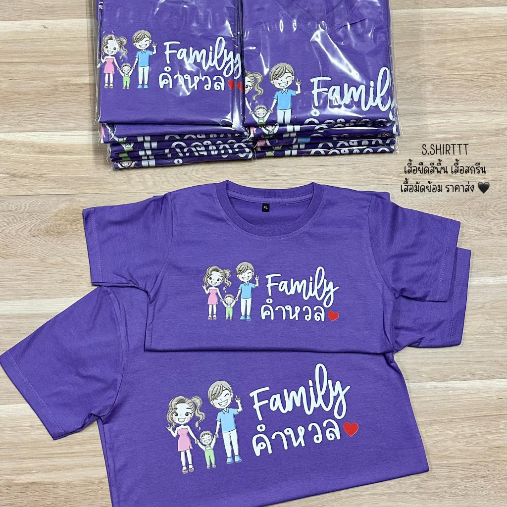 เสื้อทีมครอบครัว-family-เสื้อพ่อแม่ลูก-ออกแบบได้ตามสั่ง