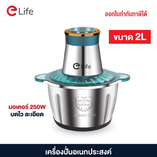 Elife เครื่องปั่นอเนกประสงค์ เครื่องบดเนื้อ ปั่นเร็ว ผสมอาหาร มีขนาด 2/3/5 ลิตร ประกันมอเตอร์ 1ปี