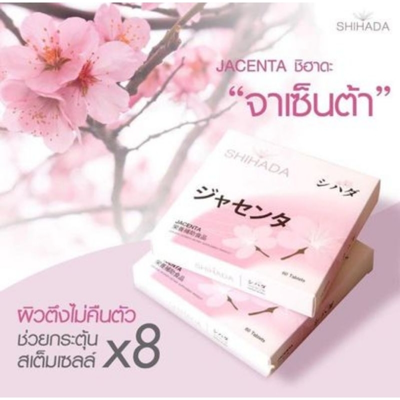 shihada-jacenta-สเต็มเซลล์-8-x-กล่อง