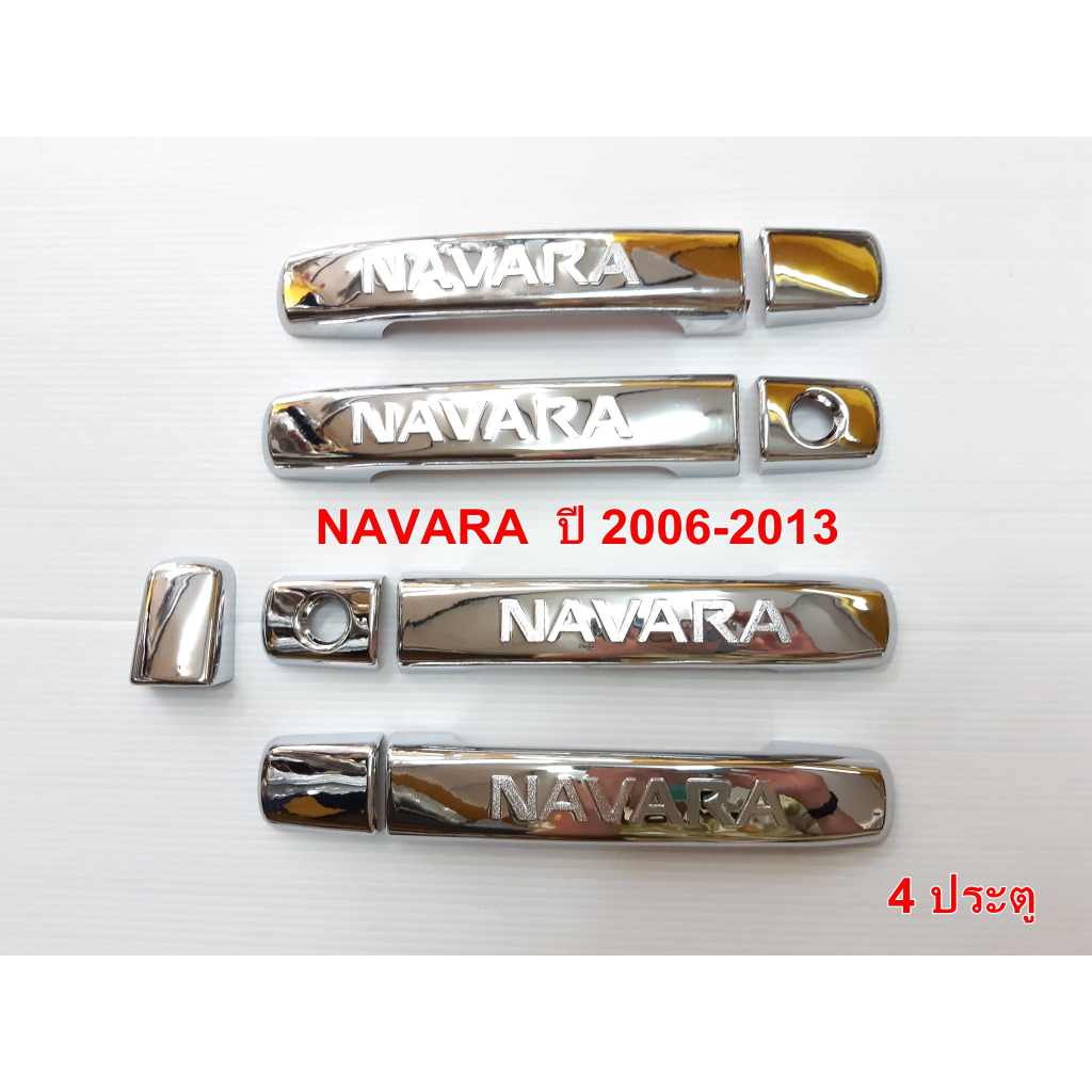 ครอบมือจับ-nissan-navara-ปี-2006-2013-ชุบโครเมี่ยม-2ประตู-4ประตู