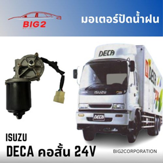 มอเตอร์ปัดน้ำฝน รุ่น DECA คอสั้น ISUZU