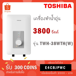 ภาพขนาดย่อของภาพหน้าปกสินค้าTOSHIBA เครื่องทำน้ำอุ่น 4500 วัตต์ TWH-45WTH(W) TWH 45WTH จากร้าน nitcha_bobo บน Shopee ภาพที่ 1