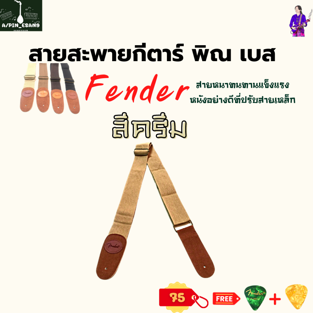 สายสะพายกีตาร์-พิณ-เบส-fender-สีครีม