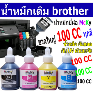 สินค้า หมึกเติม brother 100ml  T300 T500 T800 T310 T510 T810 กันแดด กันUV  และรุ่นอื่นๆของ Brother สามารถเติมได้  เป็นกล่อง