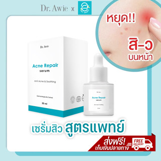 [แท้100% มีรหัสตัวแทน] เซรั่มลดสิว Acne Repair Serum by Dr.Awie แอคเน่ รีแพร์ เซรั่ม ดร.เอวี่ สิวอักเสบ สิวฮอร์โมน สิวผด