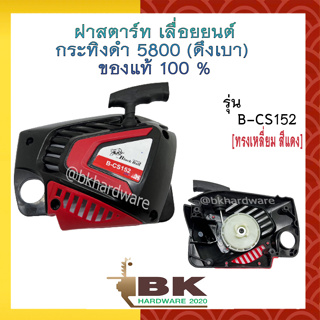 ชุดฝาสตาร์ท ฝาสตาร์ท ลานสตาร์ท เลื่อยยนต์ กระทิงดำ 5800 (ดึงเบา) ของแท้100% B-CS152 รุ่น ทรงเหลี่ยม สีแดง