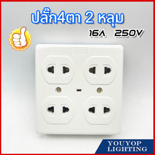 ปลั๊กกราวด์ 4 ที่ ติดลอย JRDQ วีน่า ปลั๊กลอยแบบมีกราวด์ รุ่น16A 250V ปลั๊กกราวด์คู่ติดลอย 4ท 2 ขามีกราวดTS-948