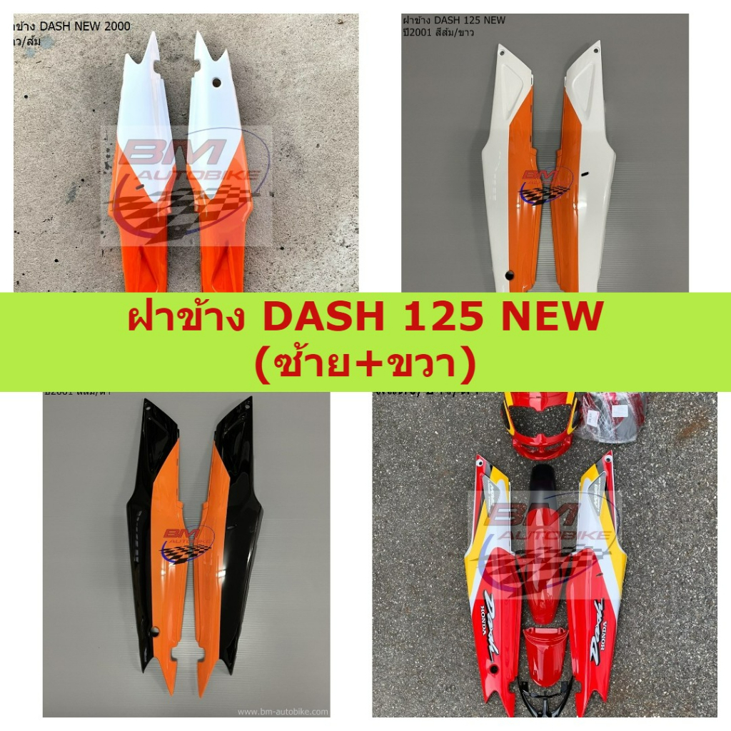 ฝาข้าง-dash-125-new-ซ้าย-ขวา-ฝาข้าง-dash-new-ฝาข้างแดชตัวใหม่-ฝาข้างแดชนิว-ฝาข้าง-r-l-dash-125-new-ฝาข้างแดช