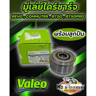 มู่เล่ย์ไดชาร์จ พร้อมลูกปืน REVO , COMMUTER , BT50 , BT50 PRO 7PK ยี่ห้อ VALEO