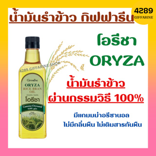 โอรีซา กิฟฟารีน น้ำมันรําข้าว ORYZA Giffarine น้ำมันประกอบอาหารไม่มีกลิ่นหืน ไม่เติมสารกันหืน ขนาด 1000 ML