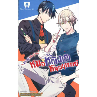 ชายผู้ไม่ไหวติงกับหมอหญิง(?)ทันตแพทย์ เล่ม 1-6 ล่าสุด มือ1