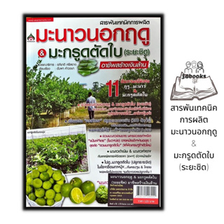 หนังสือ สารพันเทคนิคการผลิต มะนาวนอกฤดู & มะกรูดตัดใบ (ระยะชิด) อาชีพสร้างเงินล้าน : พืชและการเกษตร การปลูกมะนาว
