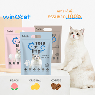 Winky Wink 😺แบบใหม่ ทรายเต้าหู้ 6 ลิตร/2.5Kg. ทรายเต้าหู้ ออร์แกนิค100% ผลิตจากกากถั่วเหลืองธรรมชาติ ทรายแมว Cat Litter