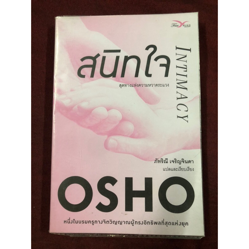 สนิทใจ-สุดทางแห่งความหวาดระแวง-ผู้เขียน-osho-โอโช-ผู้แปล-ภัทริณี-เจริญจินดา