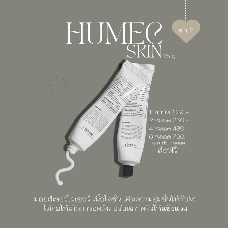 humec-lechom-ฮิวเมคม๊อยเจอร์ไรเซอร์-ของแท้พร้อมส่ง