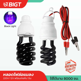 หลอดไฟแบล็คไลท์ Black Light  ไฟแบต12V  / ไฟบ้าน220V ทรงตะเกียบ ทอร์นาโด แสงม่วง ใช้ ล่อแมลง แมงดา