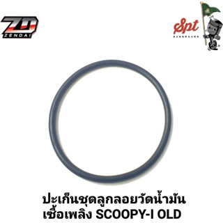 ปะเก็นชุดลูกลอยวัดน้ำมันเชื้อเพลิง SCOOPY-I OLD / CLICK-I OLD / MSX / WAVE125-I NEW / WAVE110-I NEW