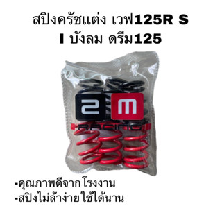 สปิงครัทช์เเต่งใส่ รุ่น เวฟ 125 r s i ดรีม125