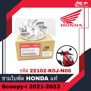 ชามใบพัด ชามนอก มู่เล่ย์กำลัง HONDA แท้ศูนย์ - สำหรับรถรุ่น Scoopy Scoopy-i ปี2021-2023 (22102-K0J-N00) อะไหล่แท้ฮอนด้า