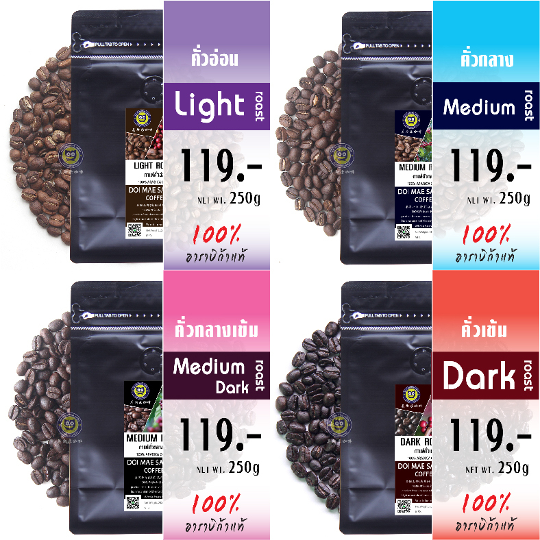 เมล็ดกาแฟคั่ว-4-ระดับ-250g-เมล็ดกาแฟอาราบิก้า-เมล็ดกาแฟดอยแม่สลอง-arabica-coffee100-กาแฟดอยแม่สลอง-doimaesalong-coffee