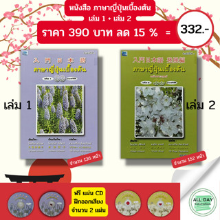 หนังสือ ชุด ภาษาญี่ปุ่น เบื้องต้น เล่ม 1 + เล่ม 2 ( ในชุดมี 2 เล่ม ราคา 390 ลดพิเศษ 332 บาท) ไวยากรณ์ญี่ปุ่น อักษรคันจิ