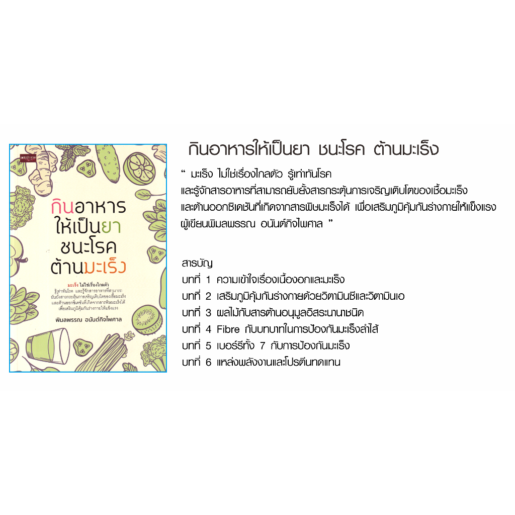 หนังสือ-กินอาหารให้เป็นยา-ชนะโรค-ต้านมะเร็ง-คู่มือดูแลสุขภาพ-รู้จักสารอาหารที่สามารถยับยั้งสารกระตุ้น-เสริมภูมิคุ้มกัน