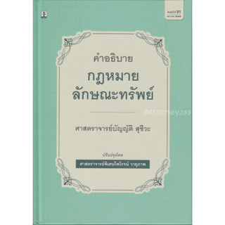 คำอธิบายกฎหมายลักษณะทรัพย์ บัญญัติ สุชีวะ ปรับปรุงโดย ไพโรจน์ วายุภาพ