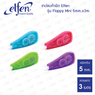 เทปลบคำผิด Elfen (เอลเฟ่น) รุ่น Flappy Mini ขนาด 5mm.x3เมตร