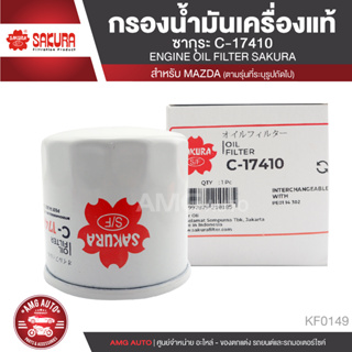 Sakura C-17410 กรองน้ำมันเครื่อง Mazda CX-5 2.0 2014-2017/  Mazda CX-5 2.5 2014-2017 ไส้กรองน้ำมัน กรองมาสด้าCX KF0149