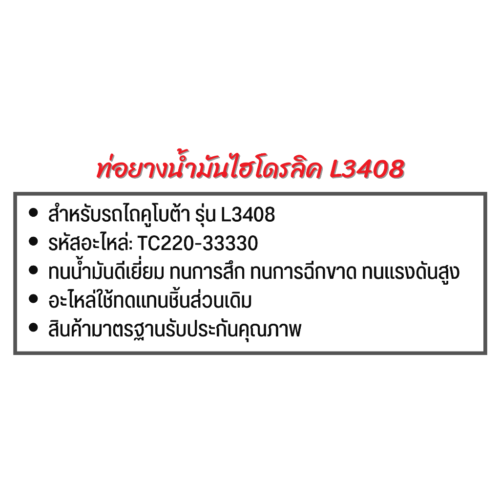 ท่อยางไฮโดรลิค-รถไถคูโบต้า-รุ่น-l3408