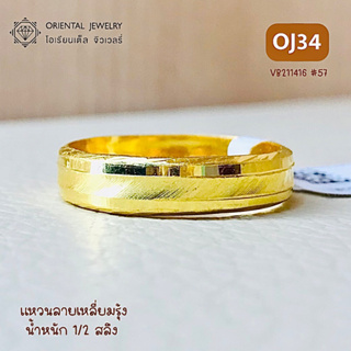 ภาพขนาดย่อของสินค้าOJ GOLD แหวนทองแท้ นน. ครึ่งสลึง 96.5% 1.9 กรัม เหลี่ยมรุ้ง ขายได้ จำนำได้ มีใบรับประกัน แหวนทอง