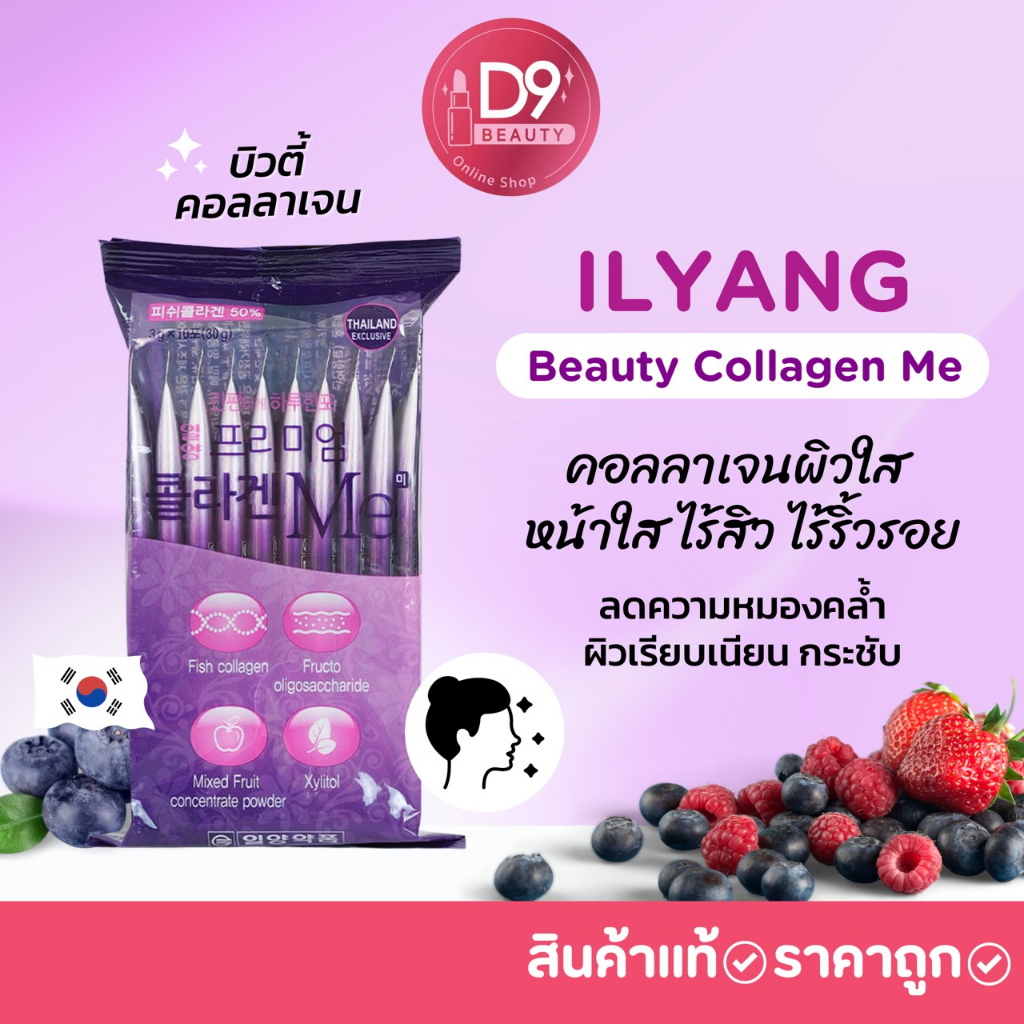 ilyang-beauty-collagen-me-คอลลาเจนม่วง-1แพ็ค-3gx10ซอง-คอลลาเจนผิวใส-หน้าใส-ไร้สิว-ไร้ริ้วรอย