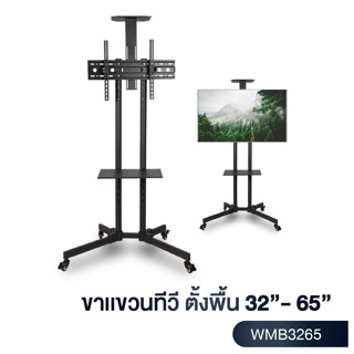 เช็ครีวิวสินค้าขาตั้งทีวี แบบเคลื่อนที่ได้ พร้อมชั้นวาง (รองรับจอขนาด 32-65 นิ้ว) แถมสายแปลงสัญญาณ