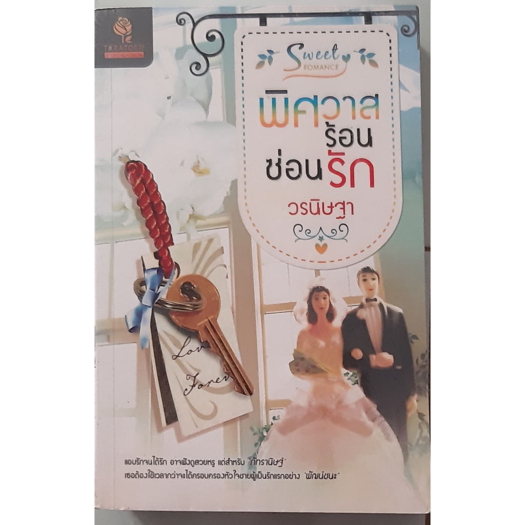 พิศวาสร้อนซ่อนรัก-วรนิษฐา-ธราธร