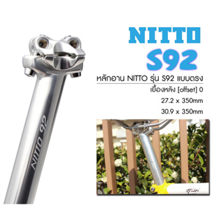 หลักอานตรง NITTO S92 ขนาด 27.2x350 / 30.9x350