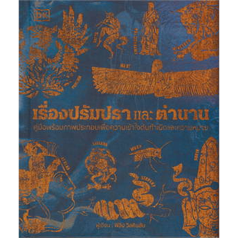 หนังสือ-เรื่องปรัมปราและตำนาน-ปกแข็ง-ผู้เขียน-สำนักพิมพ์-dk-สำนักพิมพ์-วารา-หนัสือ-สารคดี-ประวัติศาสตร์